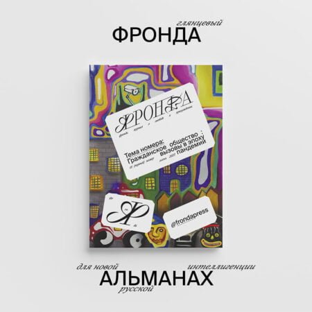 Альманах для новой русской интеллигенции