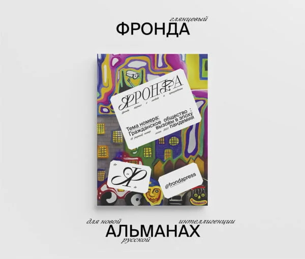 Альманах для новой русской интеллигенции