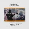 Отечественная культура и главные модные тренды