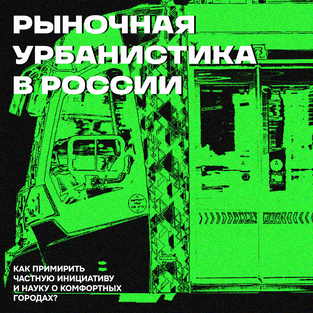 Рыночная урбанистика в России: как примирить частную инициативу и науку о комфортных городах?