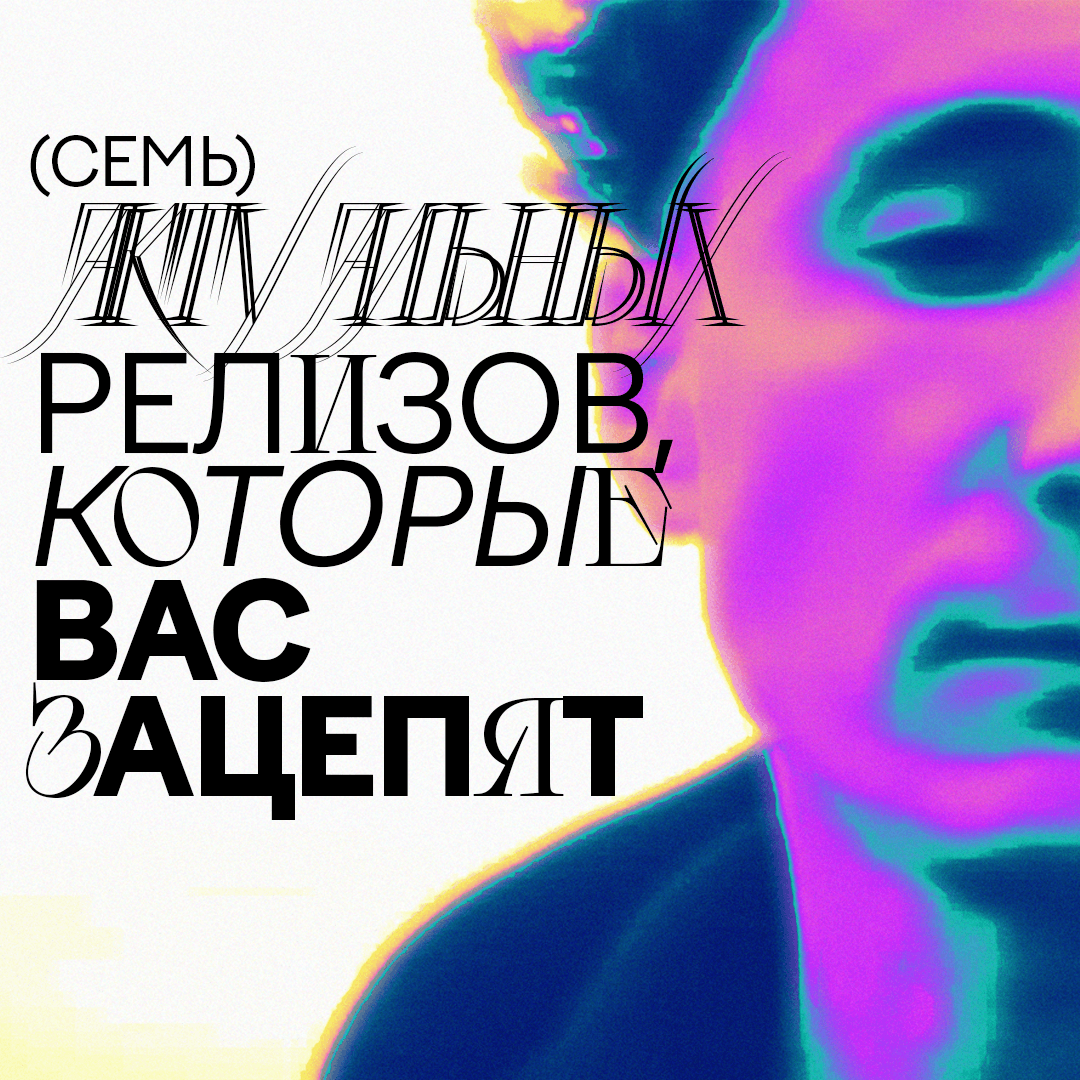 Семь актуальных релизов, которые вас зацепят