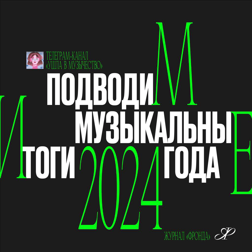 Главные артисты и релизы 2024 года