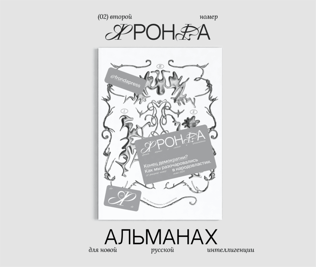 Обложка второго номера Фронды