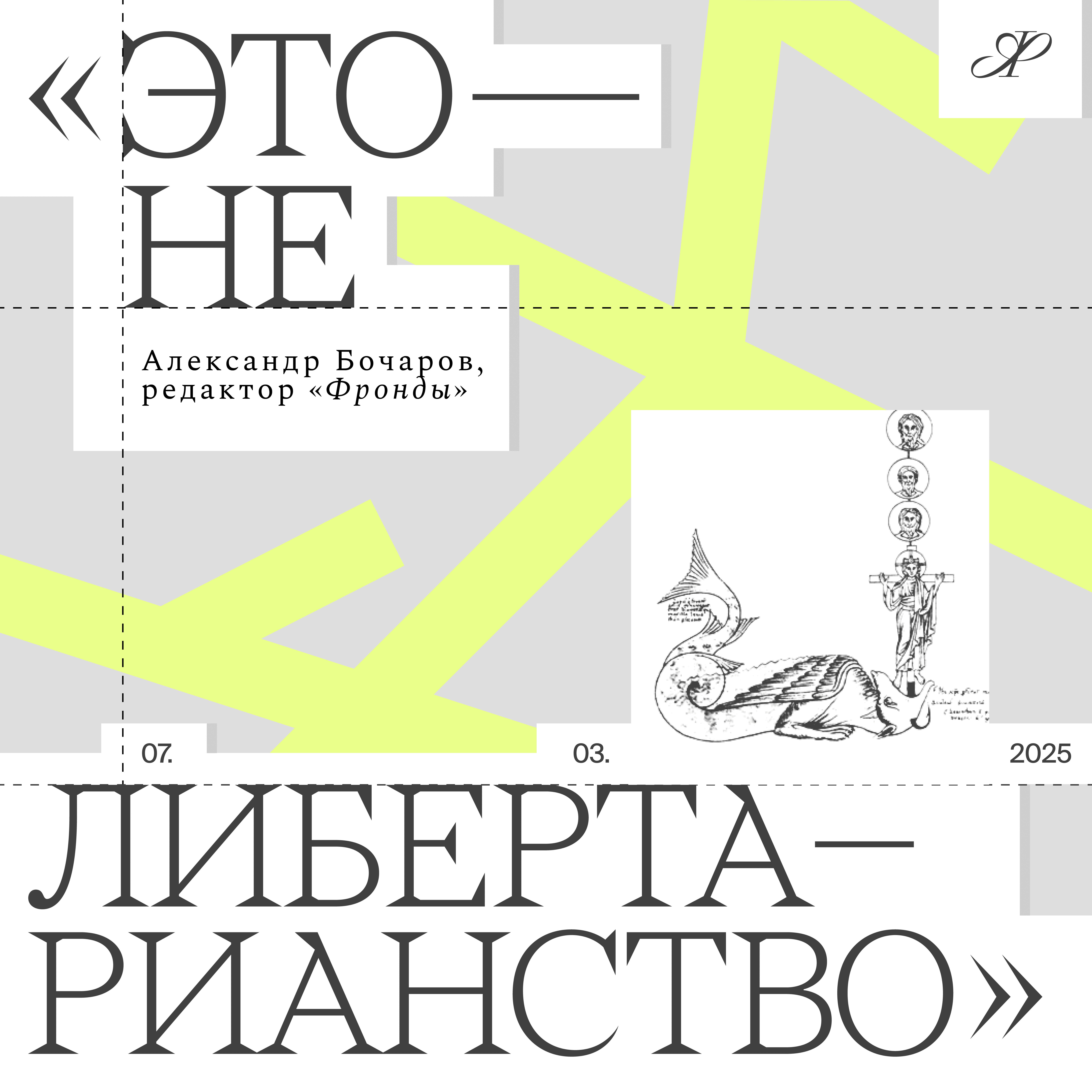 Власть вместо свободы: как неореакция замещает собой либертарианство
