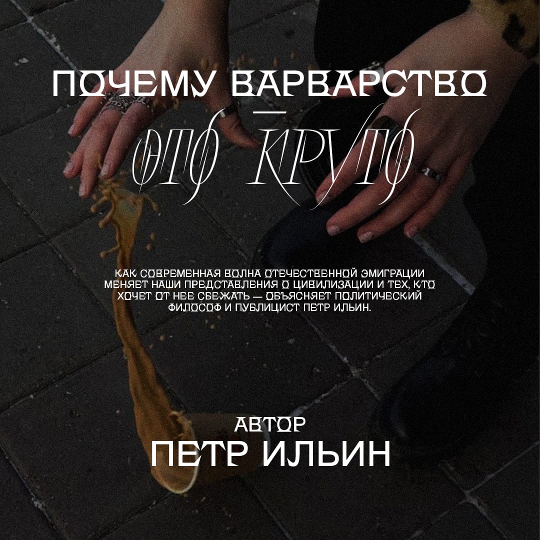 Новые русские «варвары»
