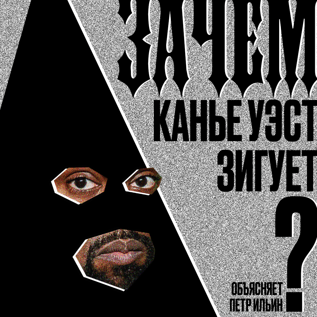 Бунт Канье Уэста
