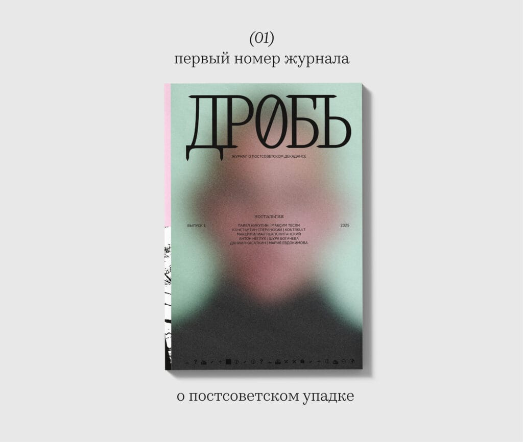 Журнал «Дробь» №1. «Ностальгия»