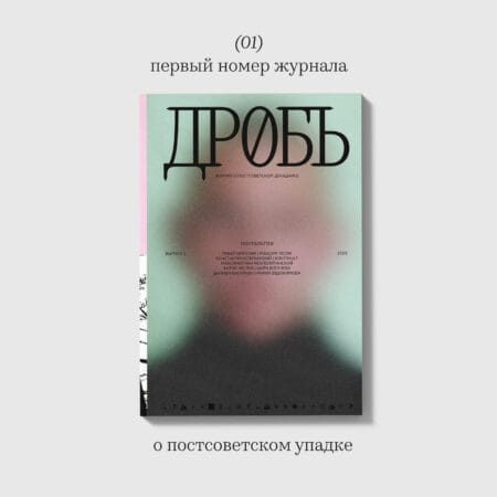 Журнал «Дробь» №1. «Ностальгия»