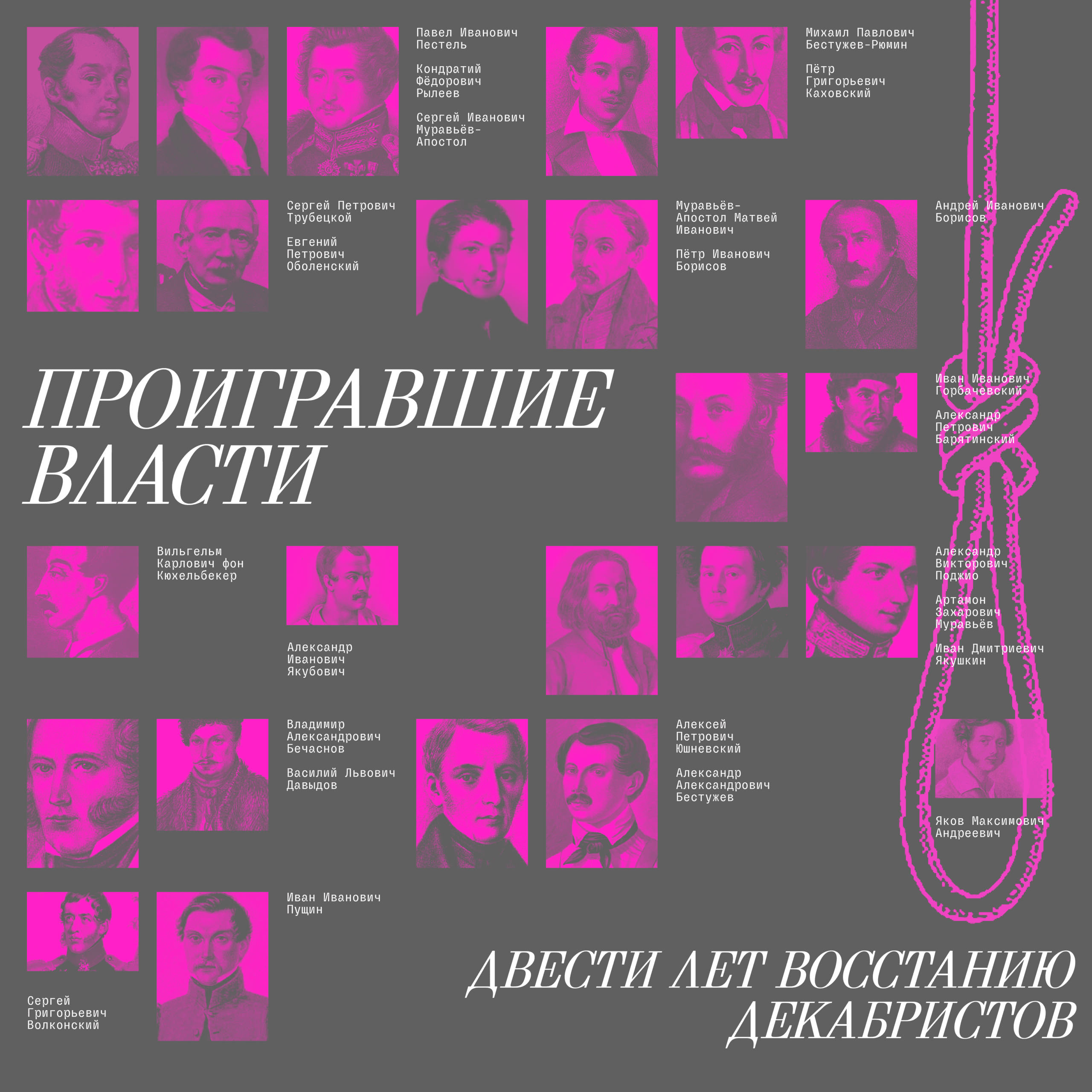 Как мы воспринимаем декабристов 200 лет спустя?